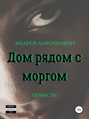 cover image of Дом рядом с моргом